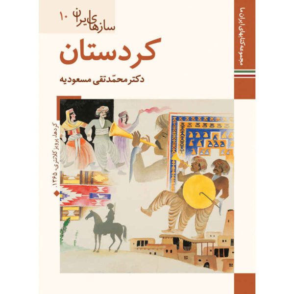 Price and Buy Saz Haye Iran: Kurdestan by M. Taghi Masuodieh_68fc4c200a355.jpeg Price and Buy Saz Haye Iran: Kurdestan by M. Taghi Masuodieh