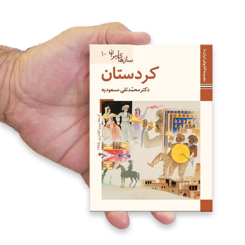 Price and Buy Saz Haye Iran: Kurdestan by M. Taghi Masuodieh - Image 3