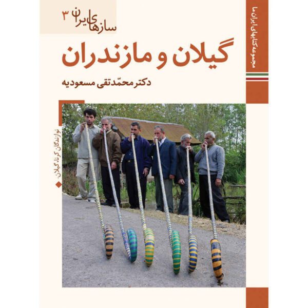 Price and Buy Saz Haye Iran: Mazandaran by M. Taghi Masuodieh_68fc4c2aca108.jpeg Price and Buy Saz Haye Iran: Mazandaran by M. Taghi Masuodieh