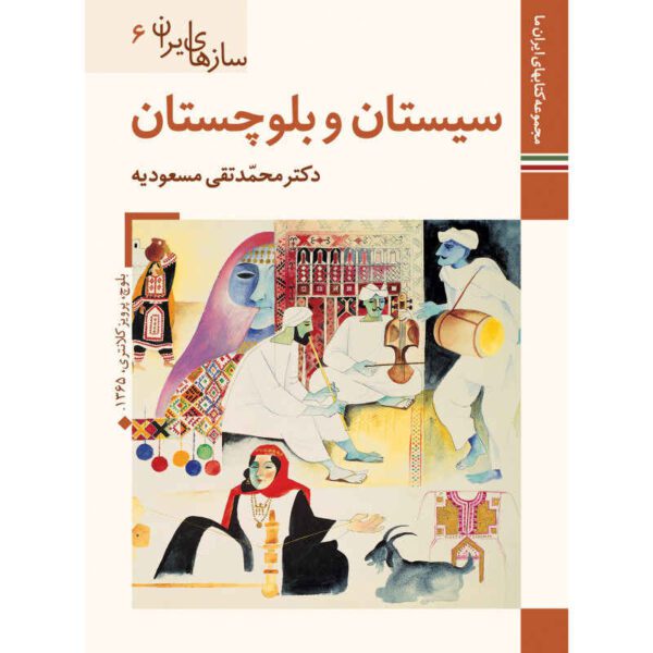 Price and Buy Saz Haye Iran: Sistan Baluchestan by M. Taghi Masuodieh_68fc4aa909fea.jpeg Price and Buy Saz Haye Iran: Sistan Baluchestan by M. Taghi Masuodieh