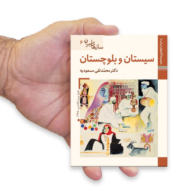 Price and Buy Saz Haye Iran: Sistan Baluchestan by M. Taghi Masuodieh - Image 3