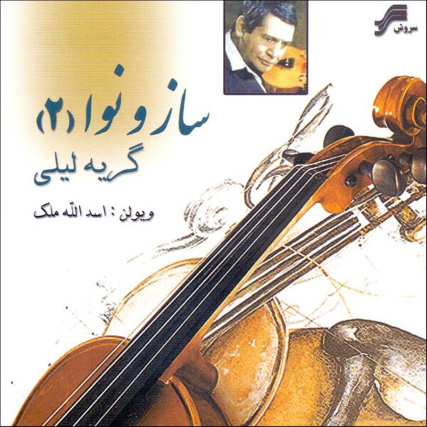 Price and Buy Saz va Nava 2 Music Album by Asadollah Malek_68fdb327492a3.jpeg Price and Buy Saz va Nava 2 Music Album by Asadollah Malek