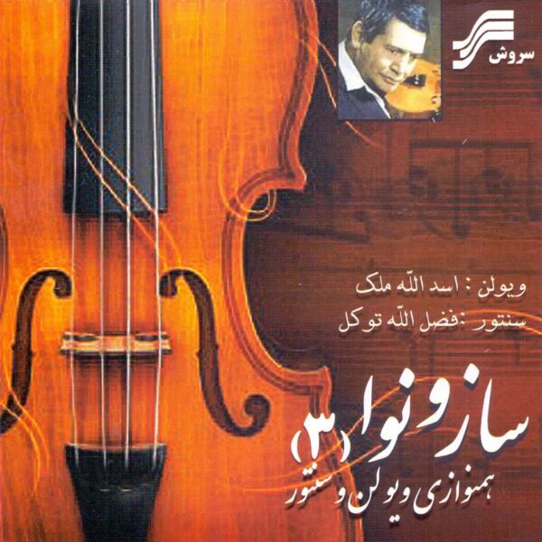Price and Buy Saz va Nava 3 Music Album by Asadollah Malek_68fdb2f4008c3.jpeg Price and Buy Saz va Nava 3 Music Album by Asadollah Malek