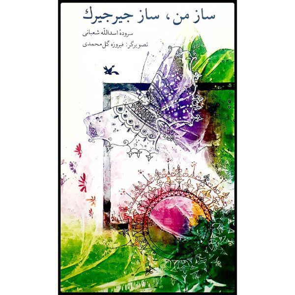 Price and Buy Saze Man Saze Jirjirak Book by Asadollah Shabani_68f7c7ddb6c60.jpeg Price and Buy Saze Man Saze Jirjirak Book by Asadollah Shabani