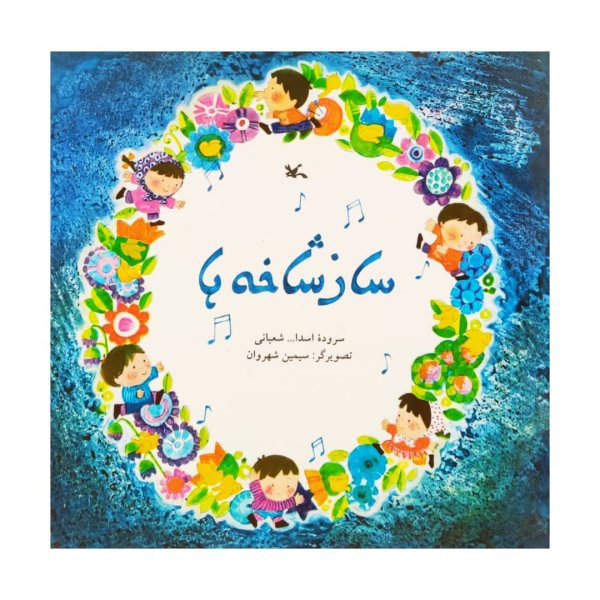 Price and Buy Saze Shakheh Ha Book by Asadollah Shabani_68f7c7bc9bccb.jpeg Price and Buy Saze Shakheh Ha Book by Asadollah Shabani