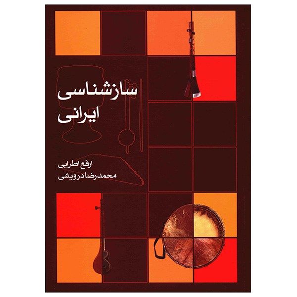 Price and Buy Sazshenasi Irani Book by Arfa Atrayi_68f7d5dee3244.jpeg Price and Buy Sazshenasi Irani Book by Arfa Atrayi