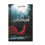 Price and Buy Scarlet Novel by Marissa Meyer (Farsi Edition)