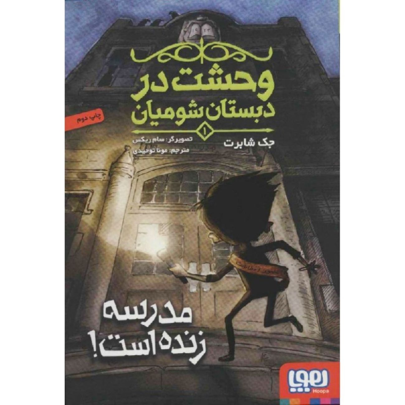 Price and Buy Scary School Vol.1 – The School Is Alive! by Jack Chabert (Farsi)_6903bef2cd79c.jpeg Price and Buy Scary School Vol.1 – The School Is Alive! by Jack Chabert (Farsi) - Image 1