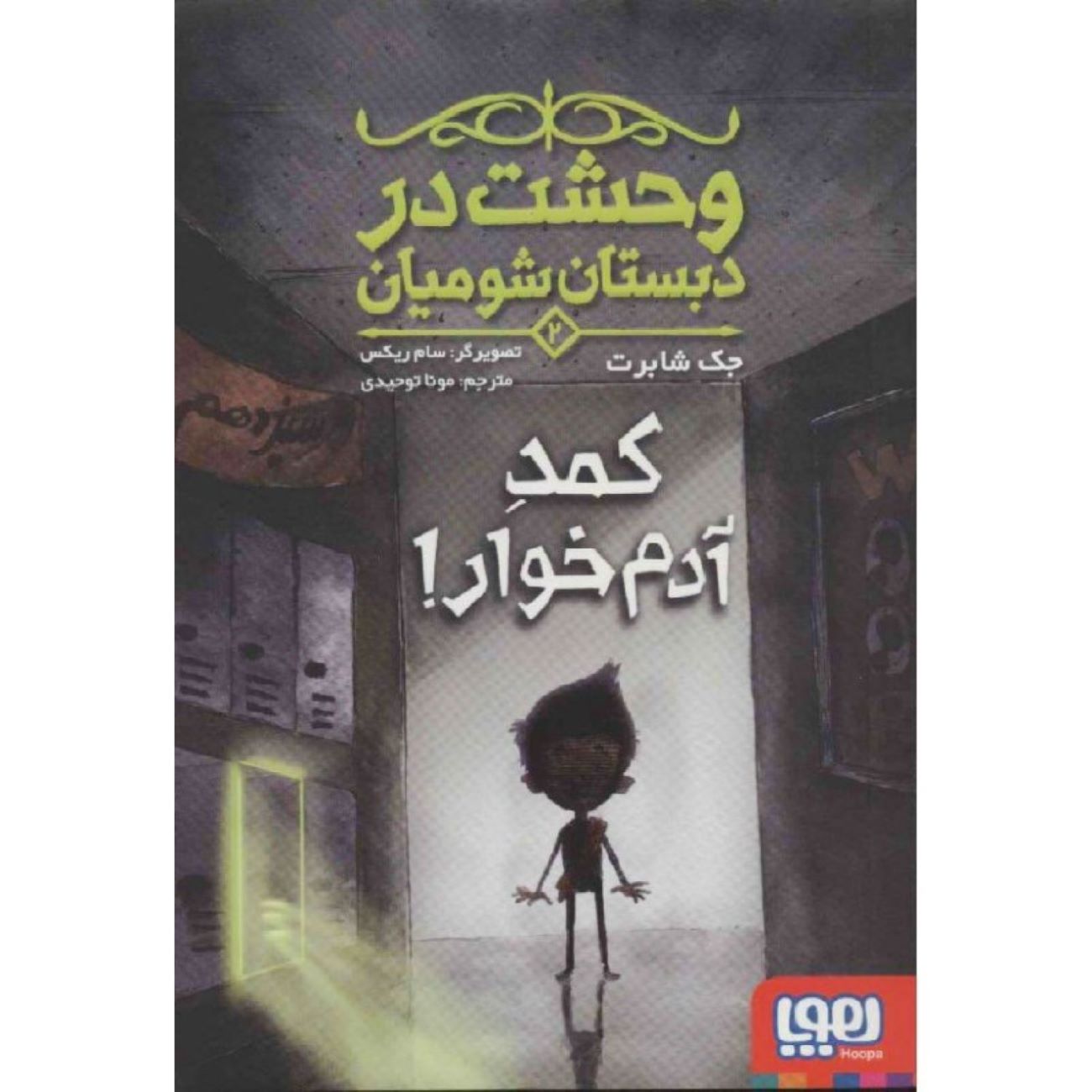 Price and Buy Scary School Vol.2 – The Man-Eating Locker Book by Jack Chabert (Farsi)_6903bf31b3036.jpeg Price and Buy Scary School Vol.2 – The Man-Eating Locker Book by Jack Chabert (Farsi) - Image 1
