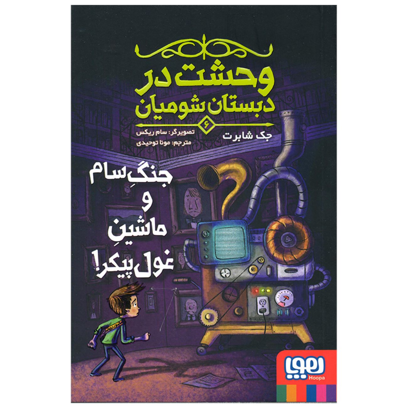 Price and Buy Scary School Vol.6 Book by Jack Chabert (Farsi)_6903bf6dd813f.jpeg Price and Buy Scary School Vol.6 Book by Jack Chabert (Farsi) - Image 1