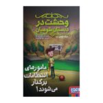 Price and Buy Scary School Vol.8 Book by Jack Chabert (Farsi)