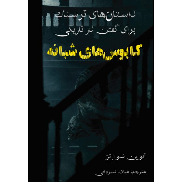 Price and Buy Scary Stories to Tell in the Dark 3 by Alvin Schwartz_68fbd44c8282b.jpeg Price and Buy Scary Stories to Tell in the Dark 3 by Alvin Schwartz
