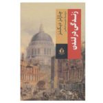 Price and Buy Scenes of London Life by Charles Dickens (Farsi)