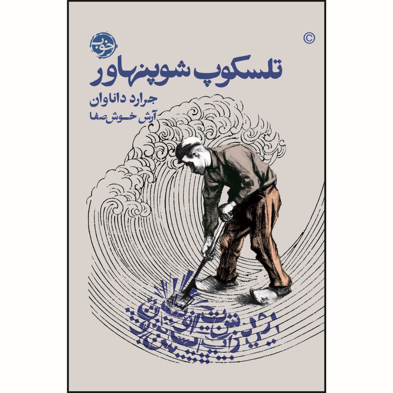Price and Buy Schopenhauer’s Telescope Book by Gerard Donovan (Farsi)_6903a56d50f39.jpeg Price and Buy Schopenhauer’s Telescope Book by Gerard Donovan (Farsi) - Image 1