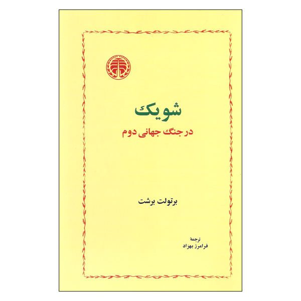 Price and Buy Schweik in the Second World War by Bertolt Brecht_68f6e2b547444.jpeg Price and Buy Schweik in the Second World War by Bertolt Brecht