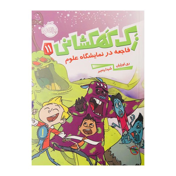 Price and Buy Science Fair Disaster! Book by Ray O’Ryan (Farsi)_68f71c78eeaa6.jpeg Price and Buy Science Fair Disaster! Book by Ray O’Ryan (Farsi)