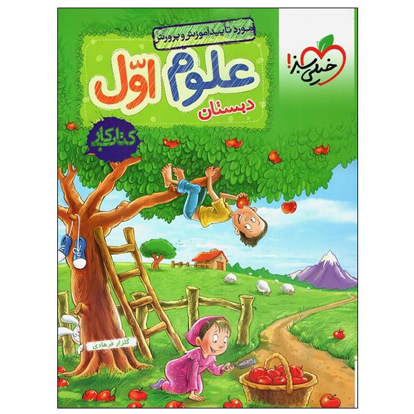 Price and Buy Science for First Grade by Golzar Farhadi_68fc0a55ae95c.jpeg Price and Buy Science for First Grade by Golzar Farhadi