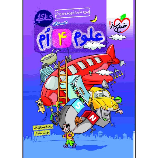 Price and Buy Science for Forth Grade by Mehrnaz Sadeghi_68fbe97a6845d.jpeg Price and Buy Science for Forth Grade by Mehrnaz Sadeghi