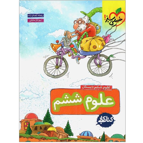 Price and Buy Science for Sixth Grade by Reyhaneh Shaabanzadeh_68fc0a4501379.jpeg Price and Buy Science for Sixth Grade by Reyhaneh Shaabanzadeh