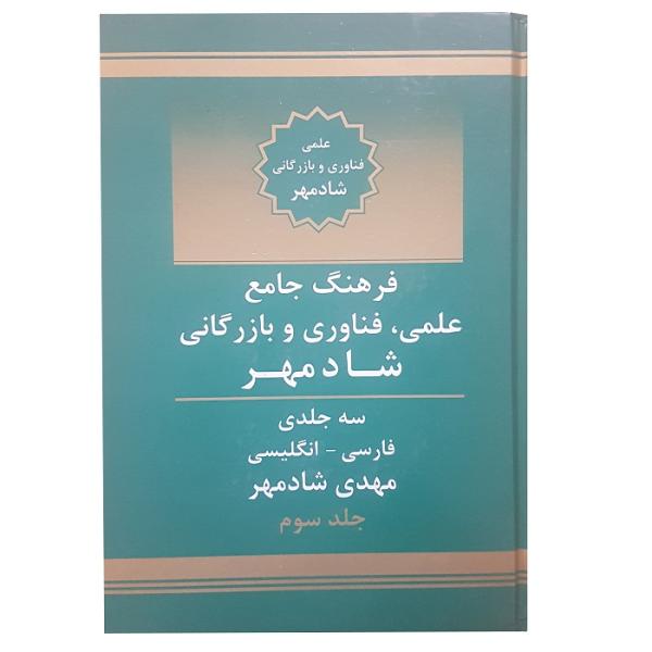 Price and Buy Science, Technology & Commerce Persian – English Dictionary_68f62aa838264.jpeg Price and Buy Science, Technology & Commerce Persian – English Dictionary