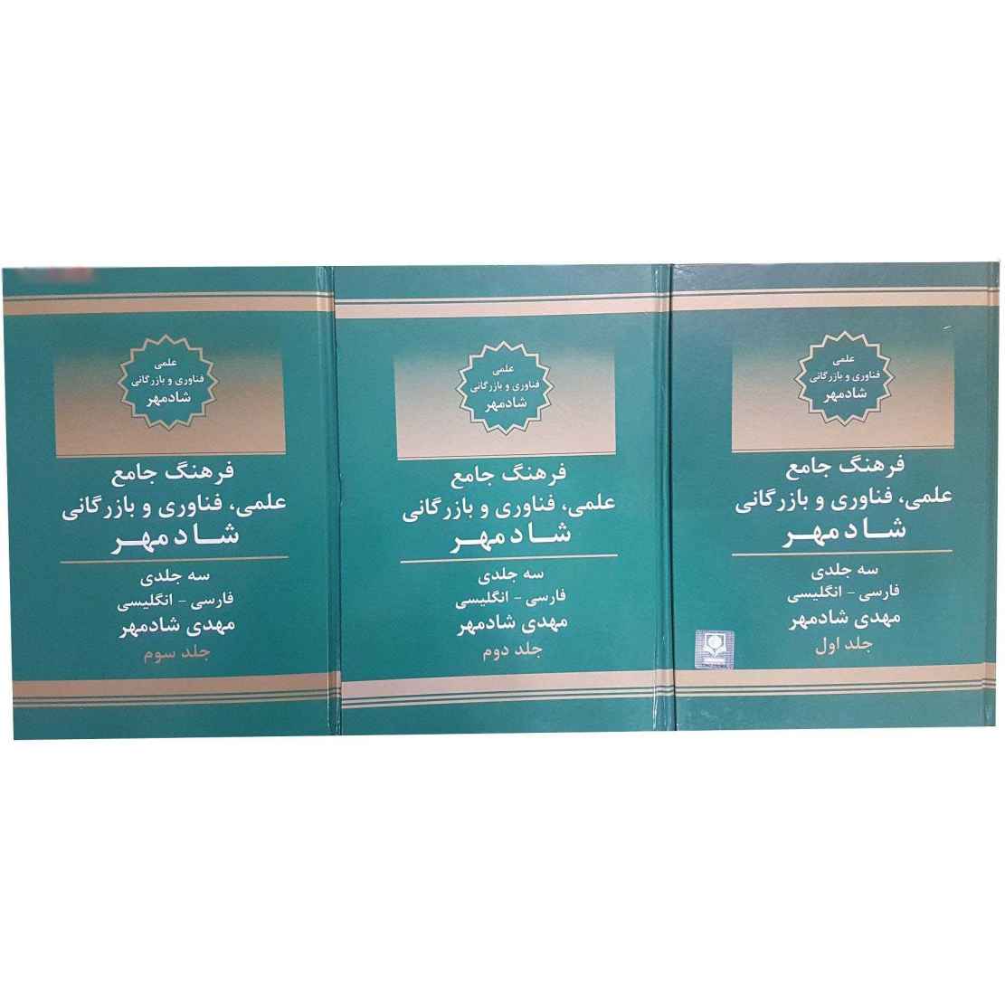 Price and Buy Science, Technology & Commerce Persian – English Dictionary - Image 3