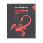 Price and Buy Scorpia Book by Anthony Horowitz (Farsi Edition)