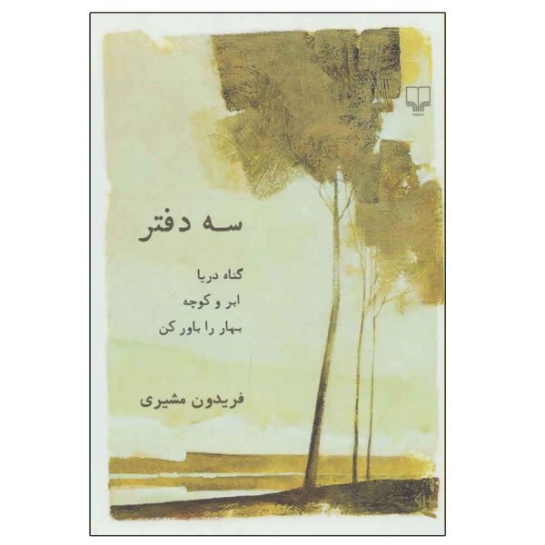 Price and Buy Se Daftar Book by Fereydun Moshiri_68fd1eaf0da4f.jpeg Price and Buy Se Daftar Book by Fereydun Moshiri