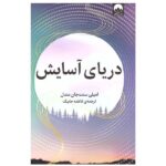 Price and Buy Sea of Tranquility Novel by Emily St. John Mandel (Farsi)