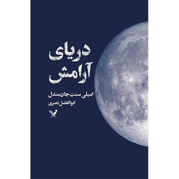 Price and Buy Sea of Tranquility Novel by Emily St. John Mandel_68fc560c4438a.jpeg Price and Buy Sea of Tranquility Novel by Emily St. John Mandel