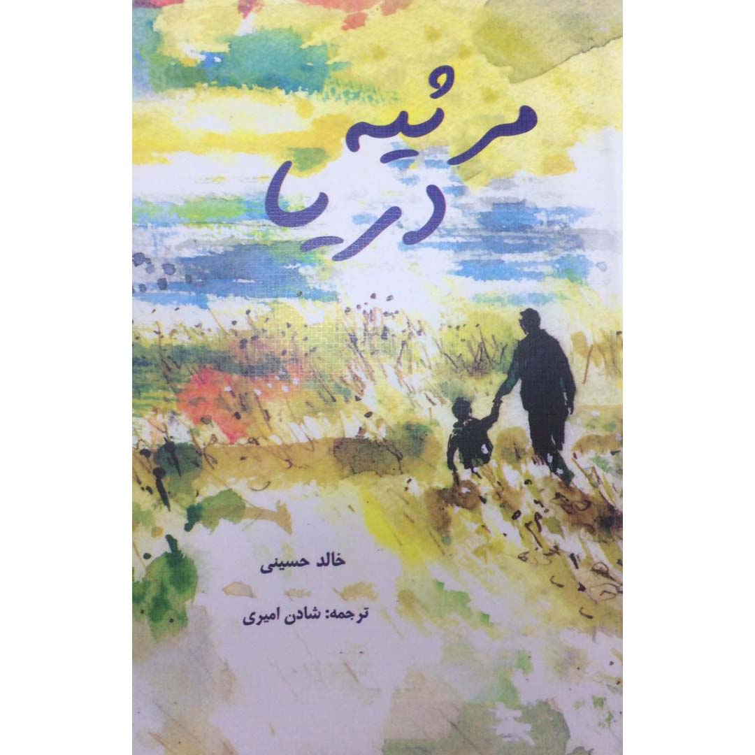 Price and Buy Sea Prayer Book by Khaled Hosseini (Farsi)