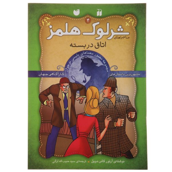 Price and Buy Sealed Room by Arthur Conan Doyle (Farsi)_68fb424ce678b.jpeg Price and Buy Sealed Room by Arthur Conan Doyle (Farsi)