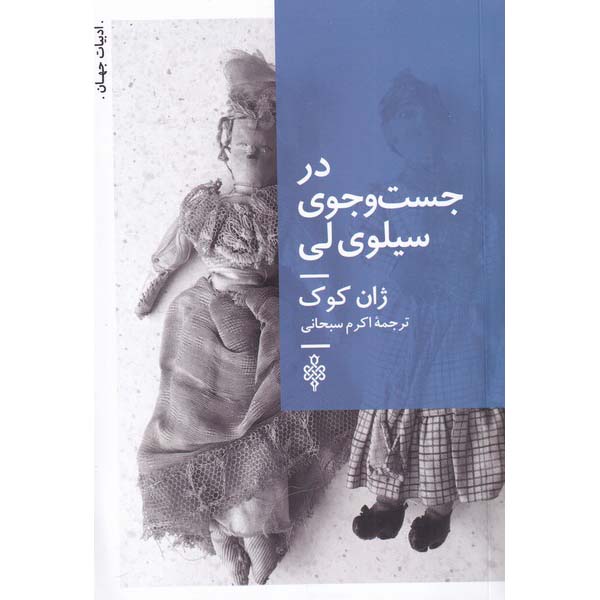 Price and Buy Searching for Sylvie Lee Book by Jean Kwok (Farsi)_68fe542bacc2f.jpeg Price and Buy Searching for Sylvie Lee Book by Jean Kwok (Farsi)