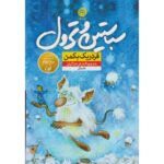 Price and Buy Sebastian and the Troll by Fredrik Backman (Farsi)