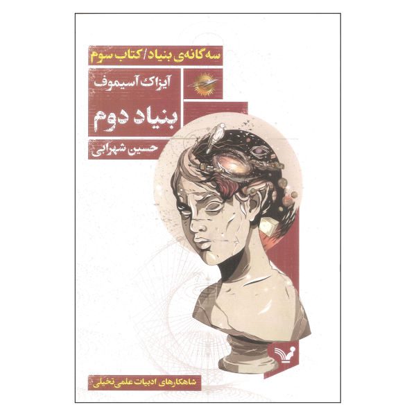 Price and Buy Second Foundation Novel by Isaac Asimov Book #3 (Farsi)_68f6d21d4b8c3.jpeg Price and Buy Second Foundation Novel by Isaac Asimov Book #3 (Farsi)