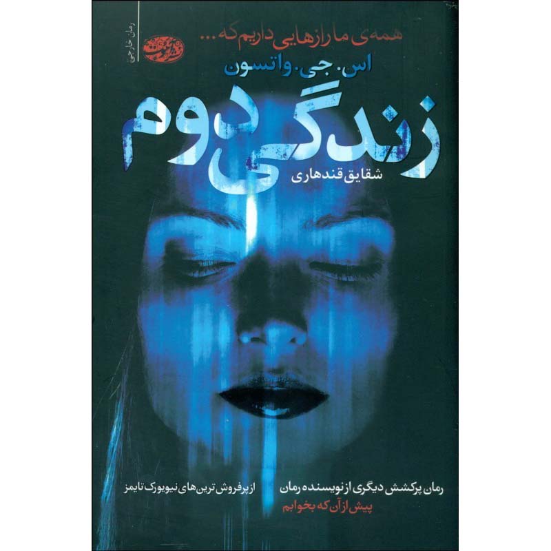 Price and Buy Second Life Novel by S. J. Watson (Farsi)