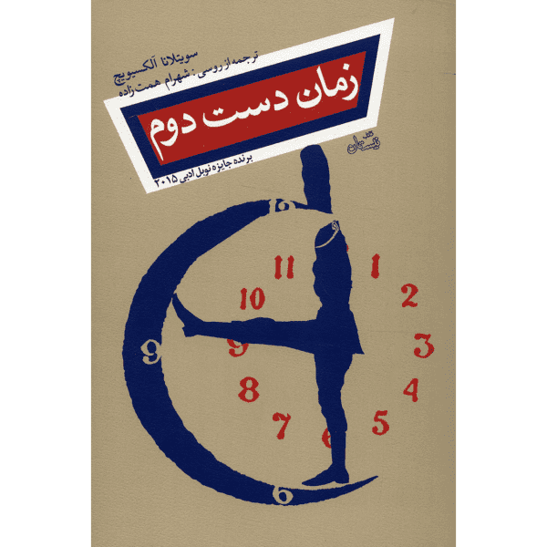 Price and Buy Secondhand Time Book by Svetlana Alexievich