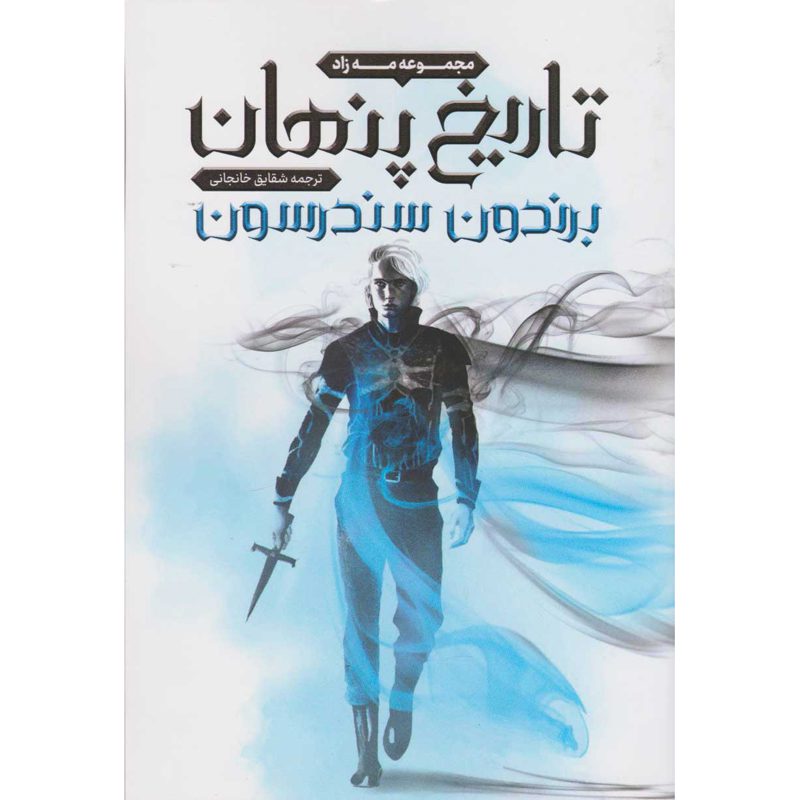 Price and Buy Secret History Novel by Brandon Sanderson (Farsi)_6901150127b25.jpeg Price and Buy Secret History Novel by Brandon Sanderson (Farsi) - Image 1
