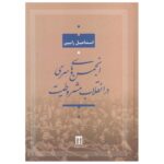 Price and Buy Secret Societies in the Constitutional Revolution Book by Esmaeil Rayen (Farsi)