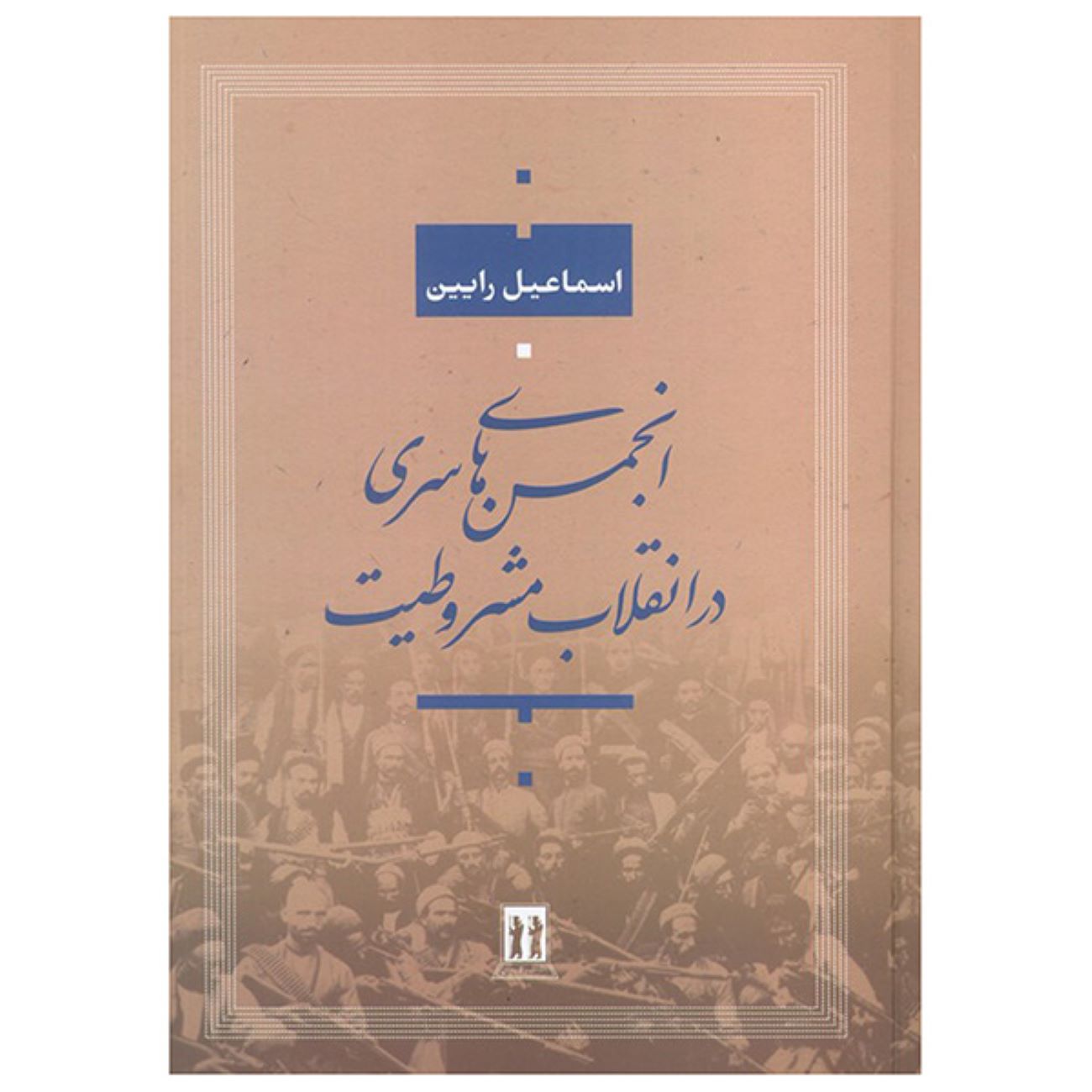 Price and Buy Secret Societies in the Constitutional Revolution Book by Esmaeil Rayen (Farsi)_6903c5d2d319d.jpeg Price and Buy Secret Societies in the Constitutional Revolution Book by Esmaeil Rayen (Farsi) - Image 1