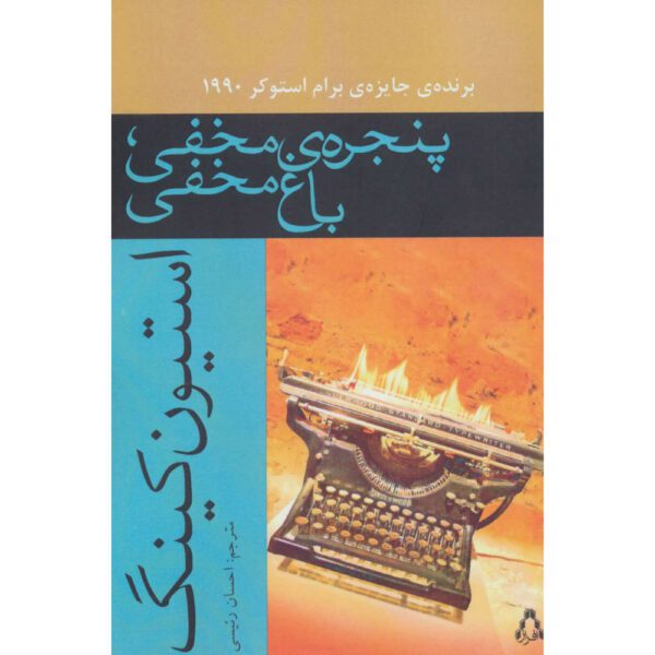 Price and Buy Secret Window, Secret Garden by Stephen King (Farsi)_690095c4b1526.jpeg Price and Buy Secret Window, Secret Garden by Stephen King (Farsi)