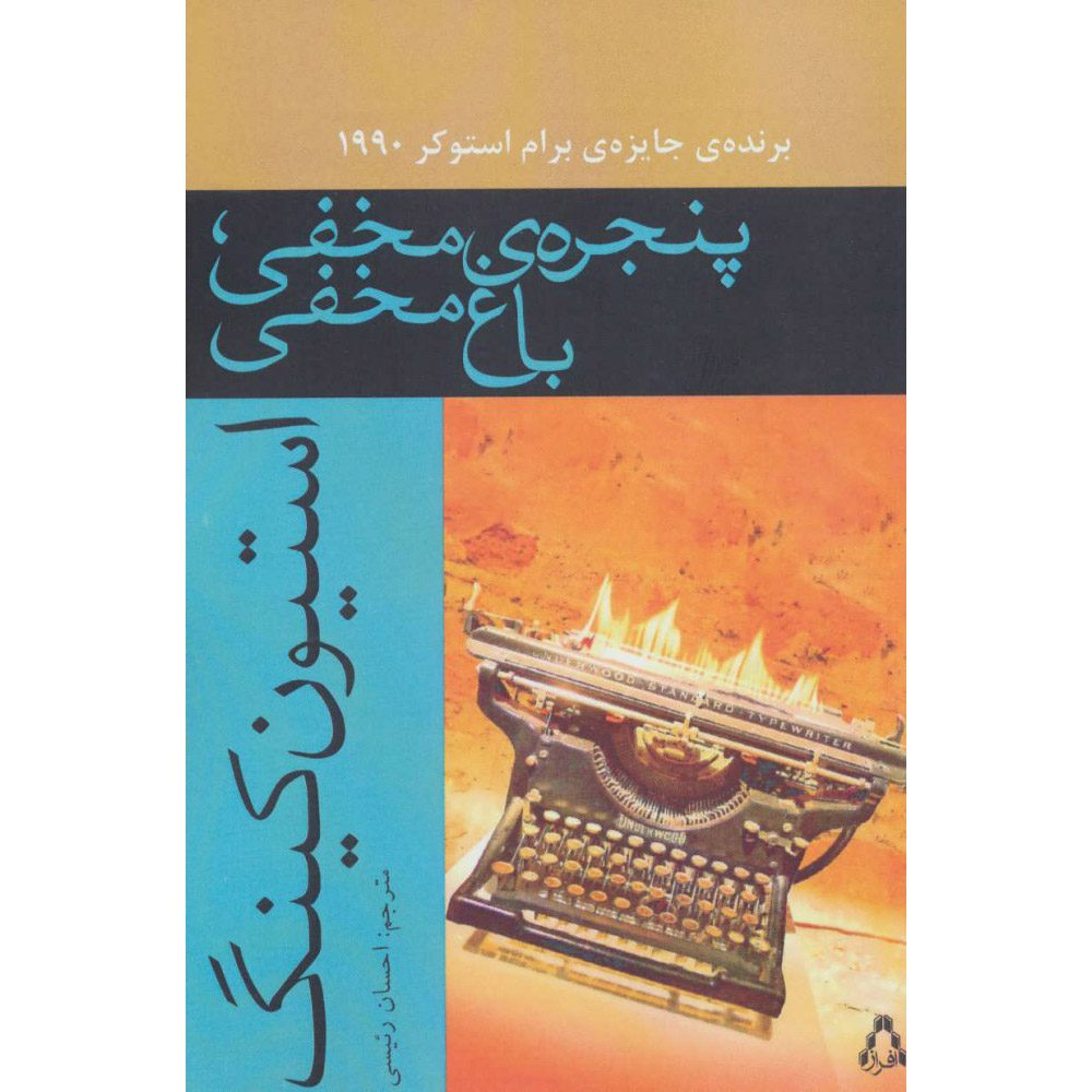 Price and Buy Secret Window, Secret Garden by Stephen King (Farsi)