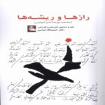 Price and Buy Secrets and Roots Book by Adonis (Farsi)