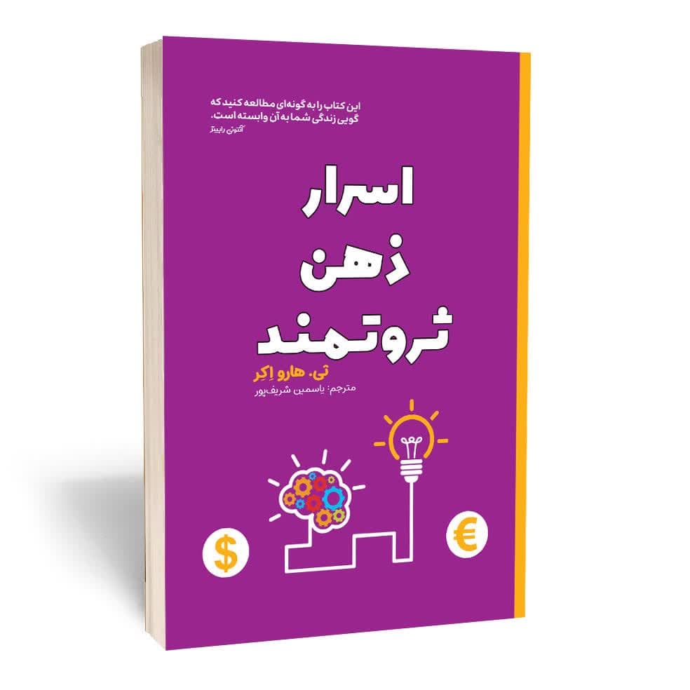 Price and Buy Secrets of the Millionaire Mind by T. Harv Eker (Farsi)_68fd6e4e62baf.jpeg Price and Buy Secrets of the Millionaire Mind by T. Harv Eker (Farsi) - Image 1