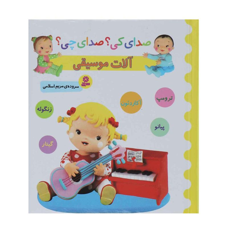 Price and Buy Sedaye Ki Sedaye Chi Alate Musighi Book_68fcd4f4b8d9b.jpeg Price and Buy Sedaye Ki Sedaye Chi Alate Musighi Book - Image 1