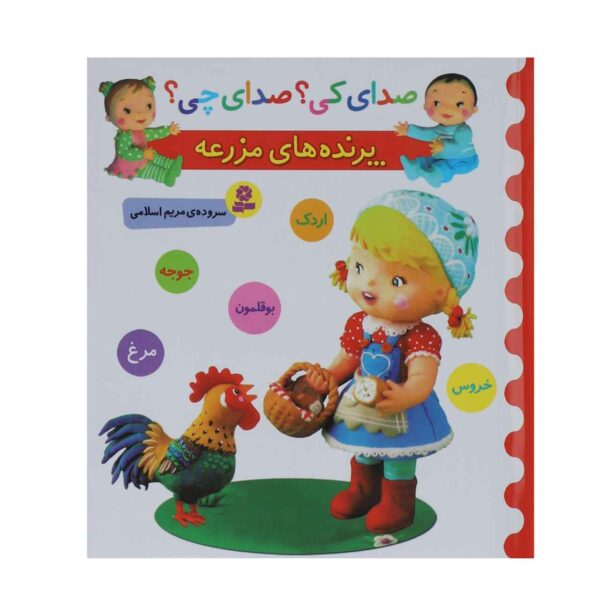 Price and Buy Sedaye Ki Sedaye Chi Parandeh Haye Mazrae_68fcd4fdc2f32.jpeg Price and Buy Sedaye Ki Sedaye Chi Parandeh Haye Mazrae