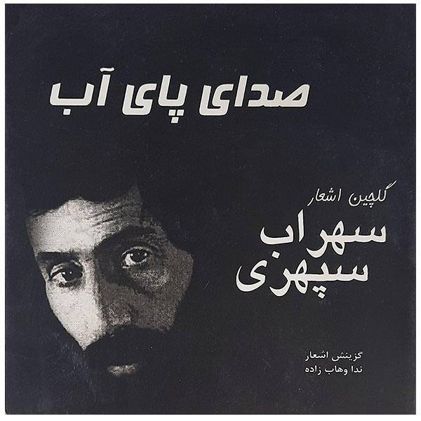 Price and Buy Sedaye Paye Ab by Sohrab Sepehri_68f6358878e2e.jpeg Price and Buy Sedaye Paye Ab by Sohrab Sepehri