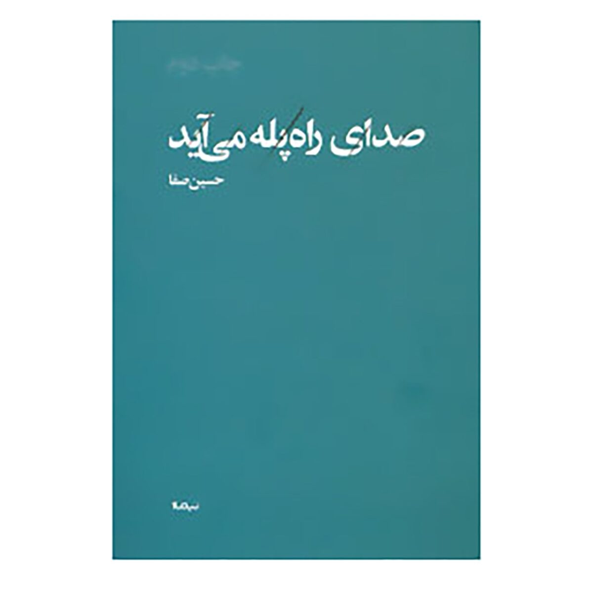Price and Buy Sedaye Rah Pele Miayad Book by Hossein Safa