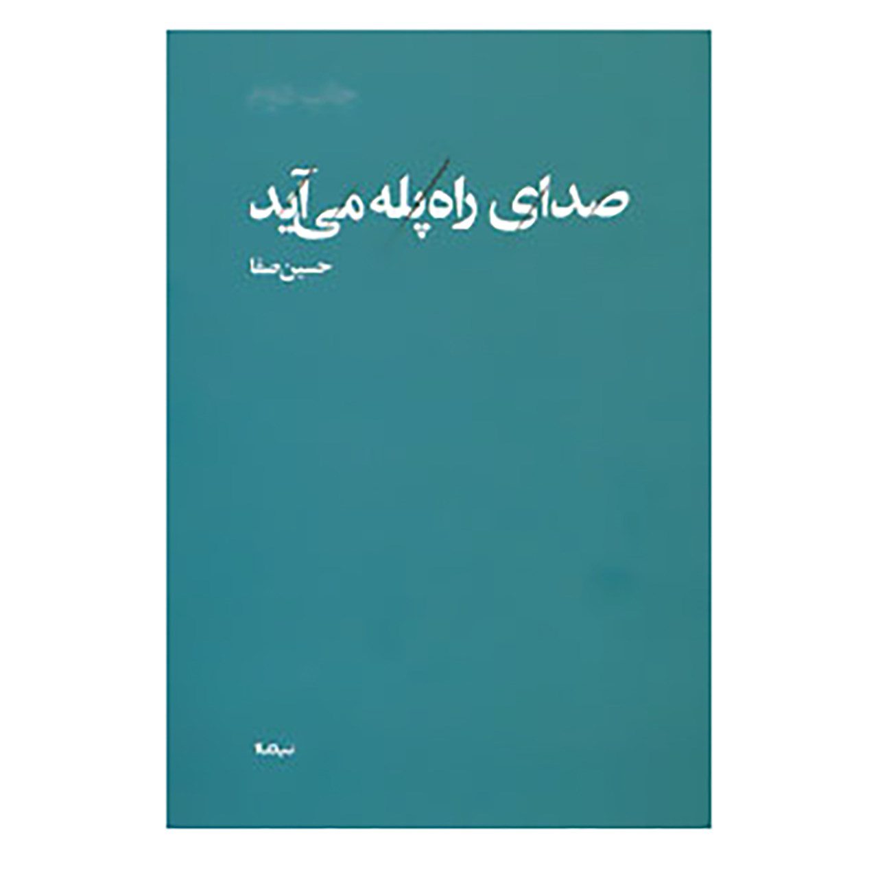 Price and Buy Sedaye Rah Pele Miayad Book by Hossein Safa
