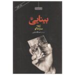 Price and Buy Seeing by José Saramago (Farsi)