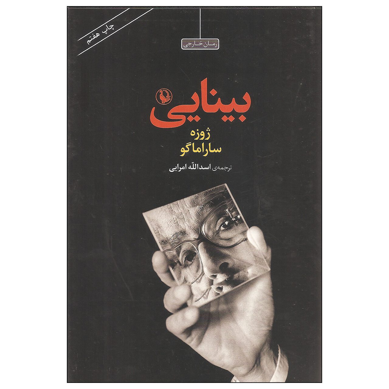 Price and Buy Seeing by José Saramago (Farsi)_6902655b620f5.jpeg Price and Buy Seeing by José Saramago (Farsi) - Image 1